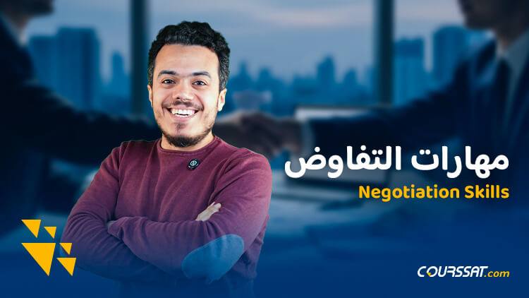 فن التفاوض من التحضير إلى كسب الصفقة cover image