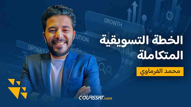 الخطة التسويقية المتكاملة + خطة التنفيذ cover image