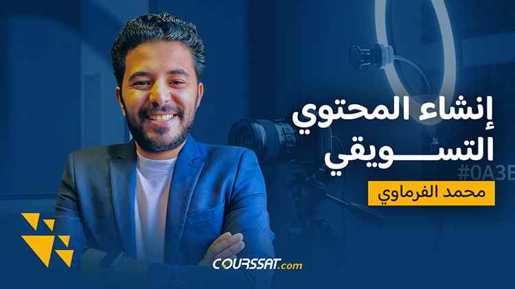 إنشاء المحتوي التسويقي cover image