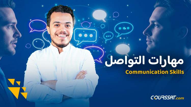 التواصل الفعال مهارات التأثير وفهم الآخرين cover image